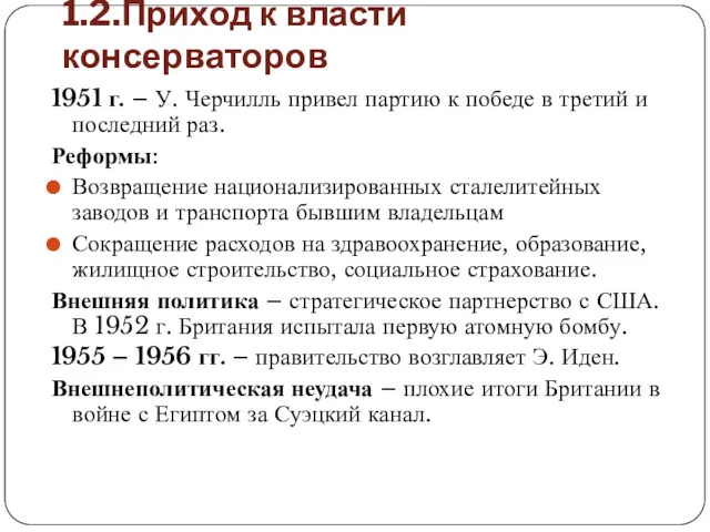 1.2.Приход к власти консерваторов 1951 г. – У. Черчилль привел