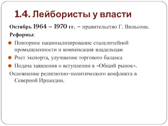 1.4. Лейбористы у власти Октябрь 1964 – 1970 гг. –