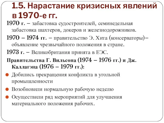 1.5. Нарастание кризисных явлений в 1970-е гг. 1970 г. –