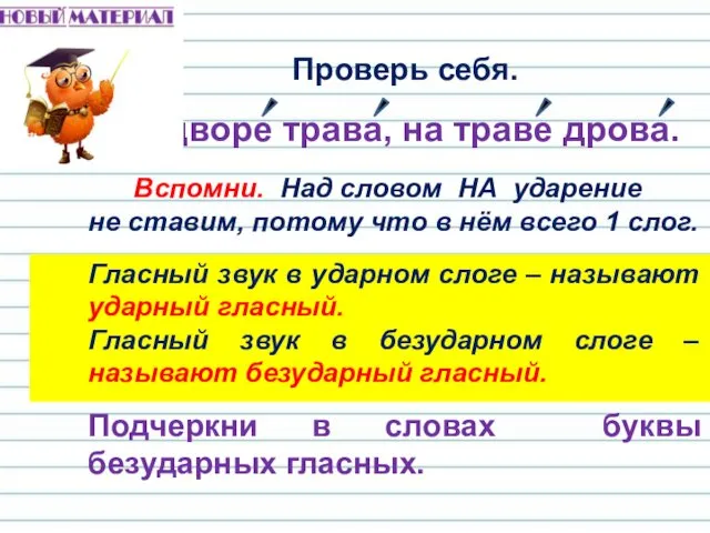 Проверь себя. На дворе трава, на траве дрова. Вспомни. Над