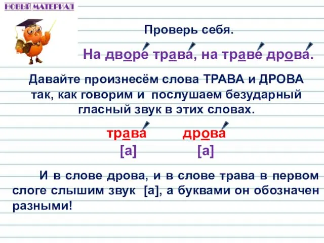 Проверь себя. На дворе трава, на траве дрова. Давайте произнесём