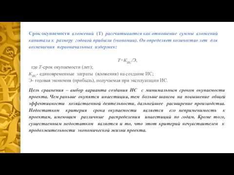 Срок окупаемости вложений (Т) рассчитывается как отношение суммы вложений капитала к размеру годовой