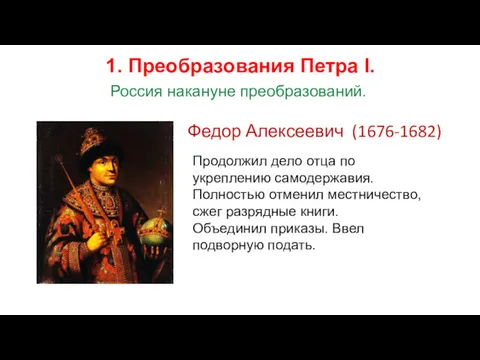 Федор Алексеевич (1676-1682) Продолжил дело отца по укреплению самодержавия. Полностью отменил местничество, сжег