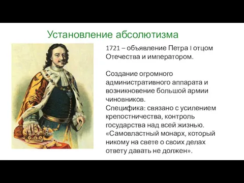 Установление абсолютизма 1721 – объявление Петра I отцом Отечества и императором. Создание огромного