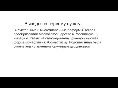 Выводы по первому пункту: Значительные и многочисленные реформы Петра I