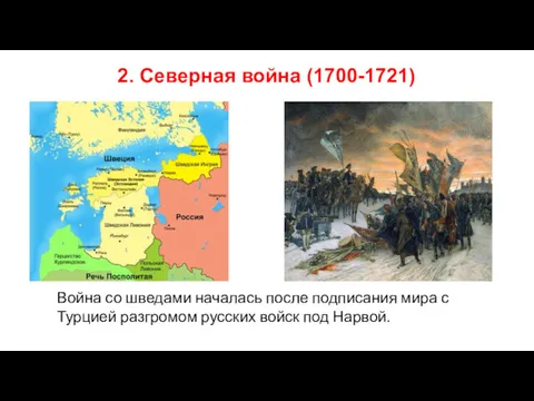 2. Северная война (1700-1721) Война со шведами началась после подписания мира с Турцией
