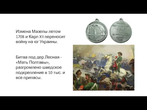 Измена Мазепы летом 1708 и Карл XII переносит войну на юг Украины. Битва