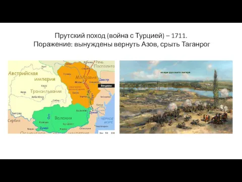Прутский поход (война с Турцией) – 1711. Поражение: вынуждены вернуть Азов, срыть Таганрог