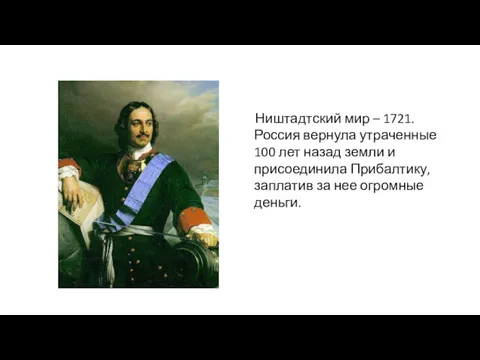 Ништадтский мир – 1721. Россия вернула утраченные 100 лет назад земли и присоединила