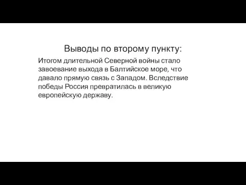 Выводы по второму пункту: Итогом длительной Северной войны стало завоевание выхода в Балтийское