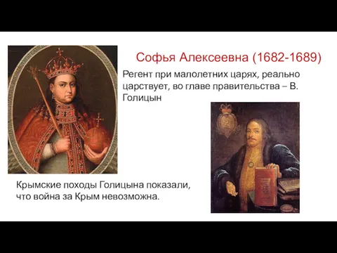 Софья Алексеевна (1682-1689) Регент при малолетних царях, реально царствует, во главе правительства –