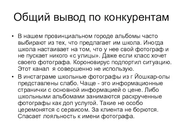 Общий вывод по конкурентам В нашем провинциальном городе альбомы часто