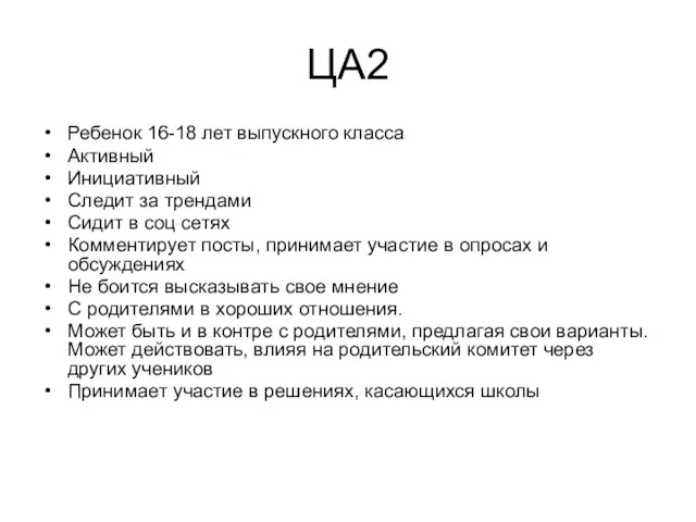 ЦА2 Ребенок 16-18 лет выпускного класса Активный Инициативный Следит за