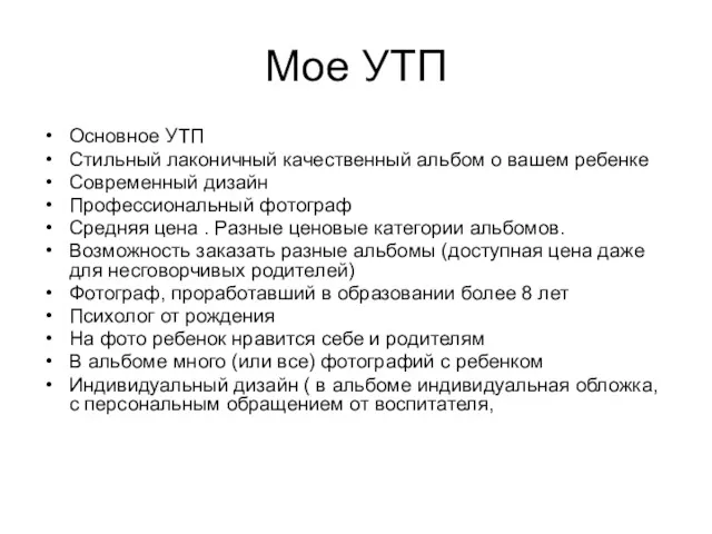 Мое УТП Основное УТП Стильный лаконичный качественный альбом о вашем