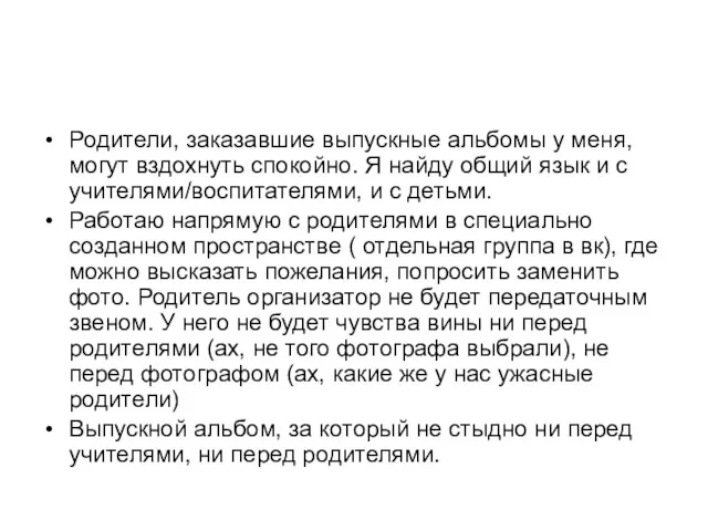 Родители, заказавшие выпускные альбомы у меня, могут вздохнуть спокойно. Я