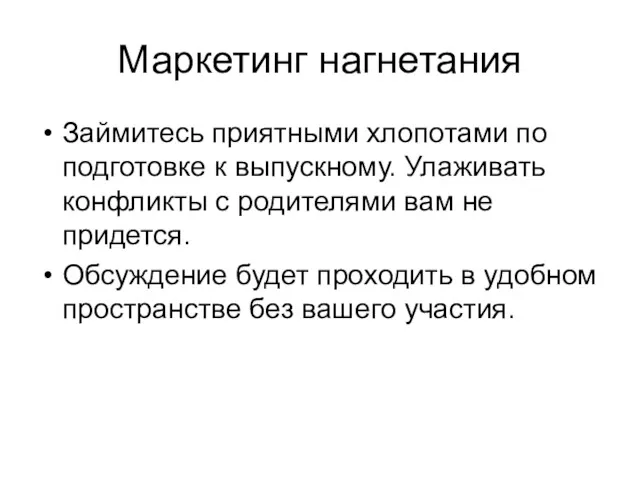 Маркетинг нагнетания Займитесь приятными хлопотами по подготовке к выпускному. Улаживать