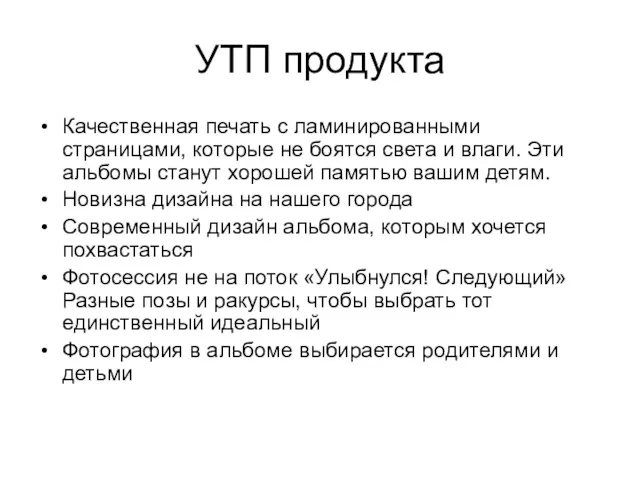 УТП продукта Качественная печать с ламинированными страницами, которые не боятся