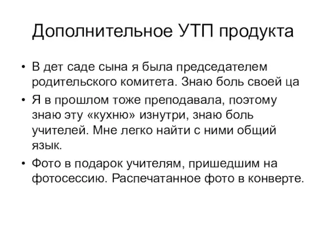 Дополнительное УТП продукта В дет саде сына я была председателем