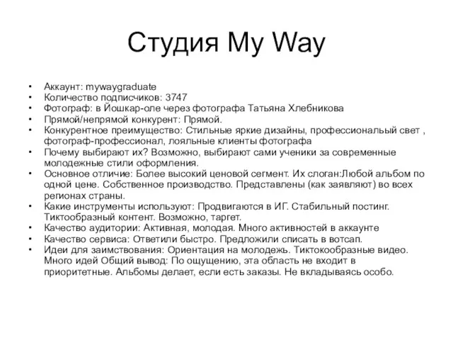 Студия My Way Аккаунт: mywaygraduate Количество подписчиков: 3747 Фотограф: в