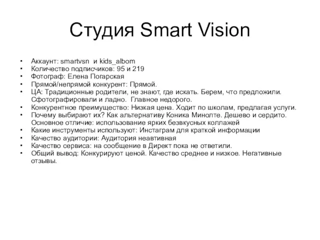 Студия Smart Vision Аккаунт: smartvsn и kids_albom Количество подписчиков: 95