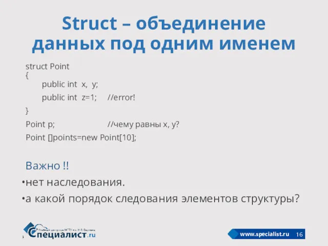 Struct – объединение данных под одним именем struct Point {