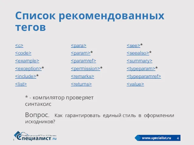 Список рекомендованных тегов * - компилятор проверяет синтаксис Вопрос. Как гарантировать единый стиль в оформлении исходников?