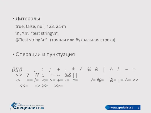 Литералы true, false, null, 123, 2.5m ‘s’ , ‘\n’, “test