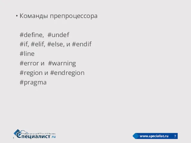 Команды препроцессора #define, #undef #if, #elif, #else, и #endif #line