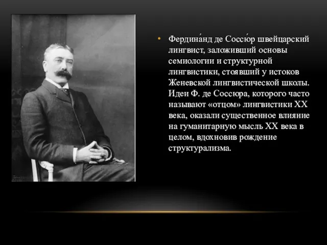 Фердина́нд де Соссю́р швейцарский лингвист, заложивший основы семиологии и структурной