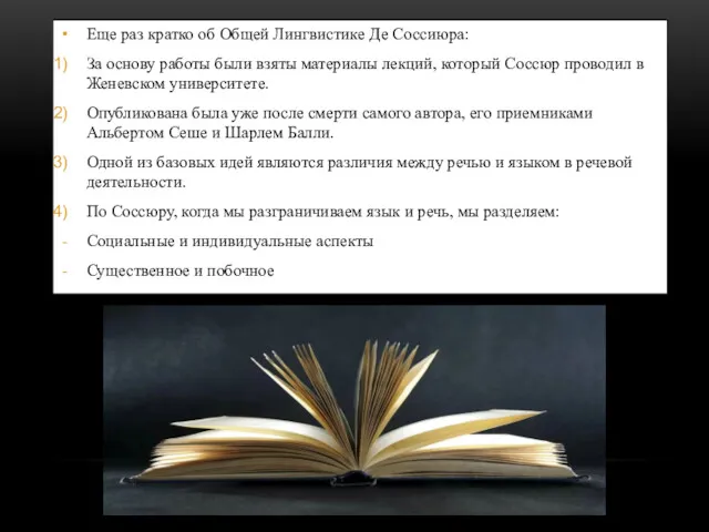 Еще раз кратко об Общей Лингвистике Де Соссиюра: За основу