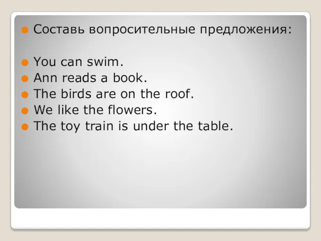Составь вопросительные предложения: You can swim. Ann reads a book. The birds are
