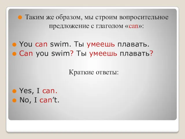 Таким же образом, мы строим вопросительное предложение с глаголом «can»: You can swim.