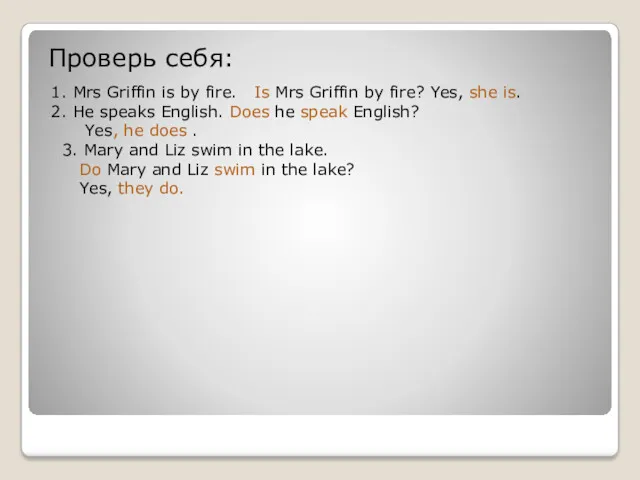 Проверь себя: 1. Mrs Griffin is by fire. Is Mrs Griffin by fire?