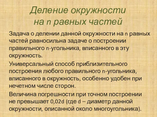 Деление окружности на n равных частей Задача о делении данной окружности на n