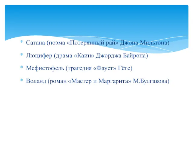 Сатана (поэма «Потерянный рай» Джона Мильтона) Люцифер (драма «Каин» Джорджа