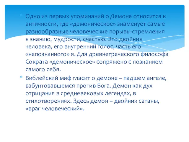 Одно из первых упоминаний о Демоне относится к античности, где