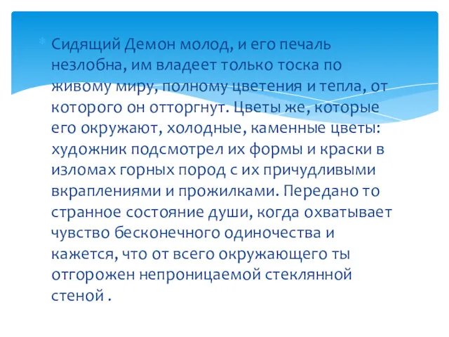 Сидящий Демон молод, и его печаль незлобна, им владеет только