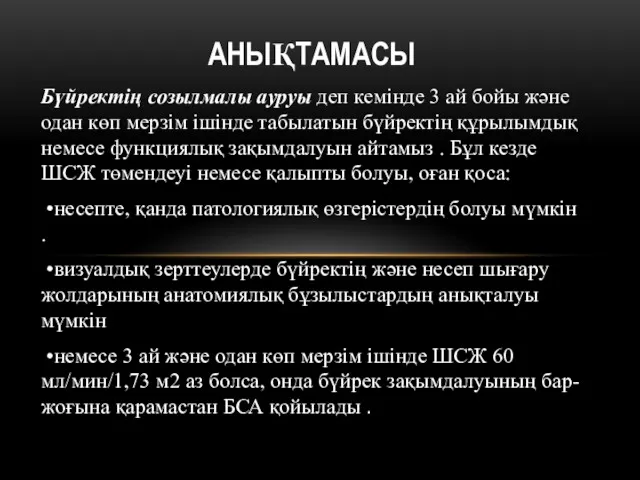 Бүйректің созылмалы ауруы деп кемінде 3 ай бойы және одан