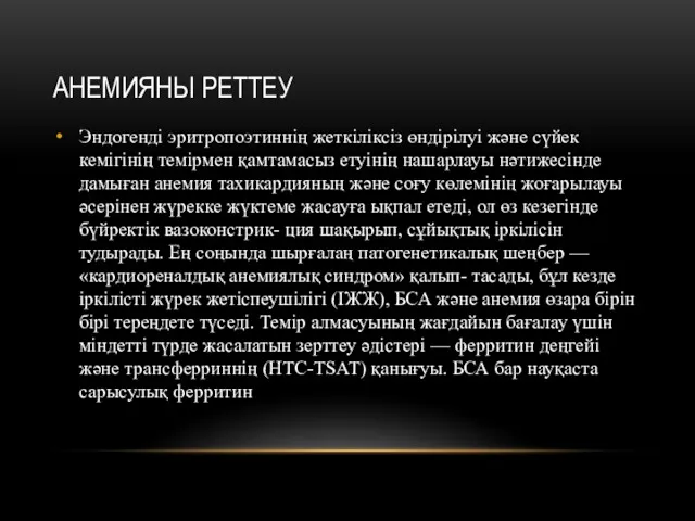 АНЕМИЯНЫ РЕТТЕУ Эндогенді эритропоэтиннің жеткіліксіз өндірілуі және сүйек кемігінің темірмен