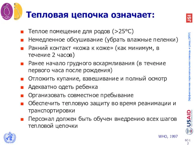 Тепловая цепочка означает: Теплое помещение для родов (>25°C) Немедленное обсушивание