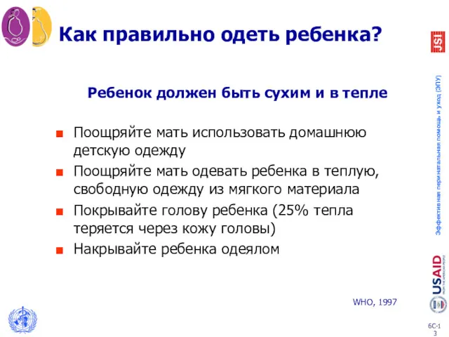 Ребенок должен быть сухим и в тепле Поощряйте мать использовать