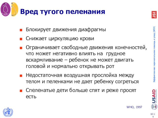 Вред тугого пеленания Блокирует движения диафрагмы Снижает циркуляцию крови Ограничивает