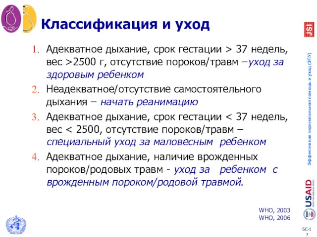 Классификация и уход Адекватное дыхание, срок гестации > 37 недель,