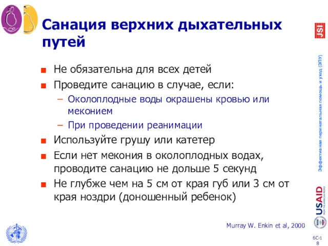 Санация верхних дыхательных путей Не обязательна для всех детей Проведите