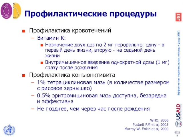 Профилактические процедуры Профилактика кровотечений Витамин K: Назначение двух доз по