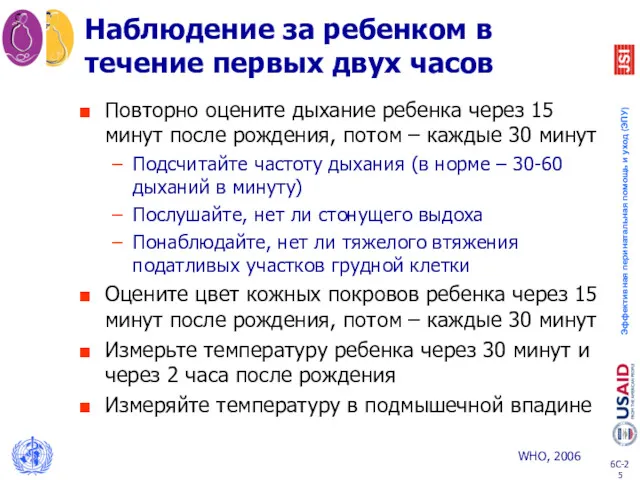 Наблюдение за ребенком в течение первых двух часов Повторно оцените