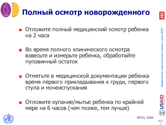 Полный осмотр новорожденного Отложите полный медицинский осмотр ребенка на 2