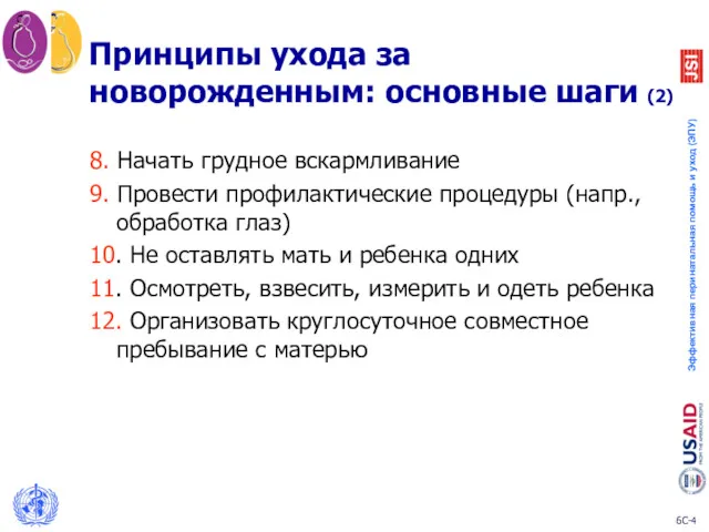 8. Начать грудное вскармливание 9. Провести профилактические процедуры (напр., обработка