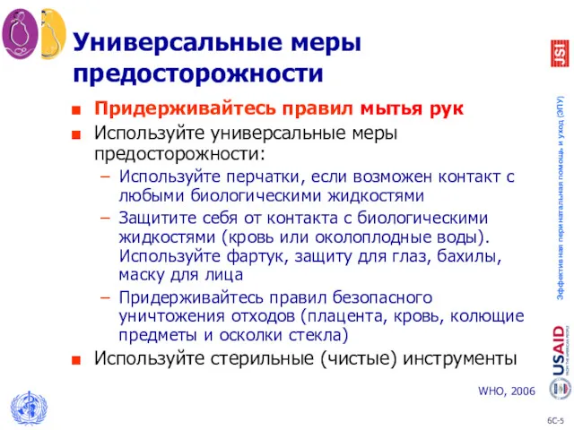 Универсальные меры предосторожности Придерживайтесь правил мытья рук Используйте универсальные меры