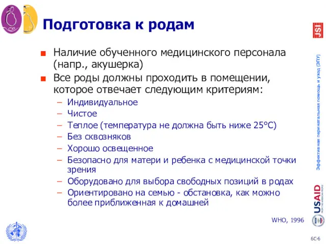 Подготовка к родам Наличие обученного медицинского персонала (напр., акушерка) Все